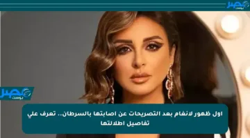 أول ظهور لأنغام بعد التصريحات عن إصابتها بالسرطان.. تعرف على تفاصيل إطلالتها
